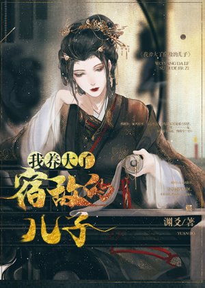《假死的白月光回來了》