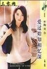 《愛過始知相憶深(相思之一)》