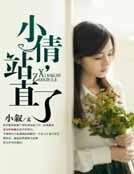 《小倩,站直了!》