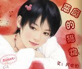《惡魔的獵物》