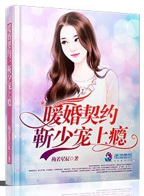 暖婚契约:靳少,宠上瘾