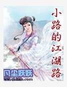 小路的江湖路