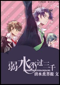 《弱水不過三千》
