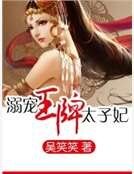 《溺寵王牌太子妃》