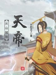 《從山賊到天帝》