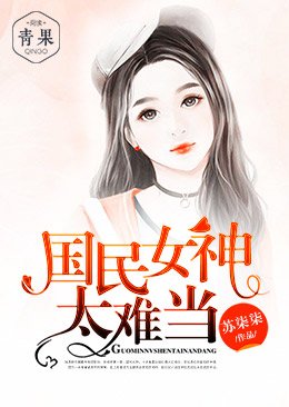 《國民女神太難當》