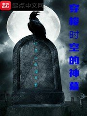《穿梭時空的神墓》