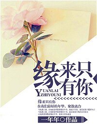 《缘来只有你》