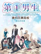 横扫王牌高校:第一男生