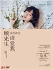 深度誘寵：顧先生，請愛我