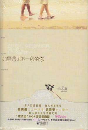 《如果遇見下一秒的你》