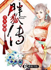 《胖狐傳》