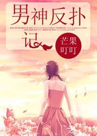《男神反撲記》