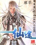 《仙途》