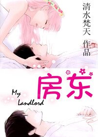 《房東/我碗裏的男神》