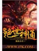 《絕世神通》