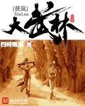《大武林》