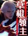 《草根领主》