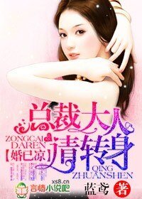 《婚已涼,總裁大人請轉身》