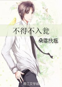 不得不入甕