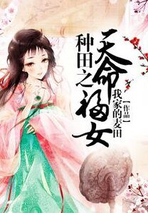 《种田之天命福女》
