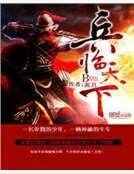 三国之兵临天下