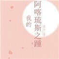 《我的阿喀琉斯之踵》