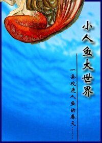 《小人魚大世界》