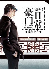 《豪門甜寵日常》