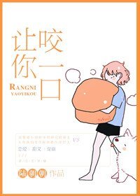 讓你咬一口