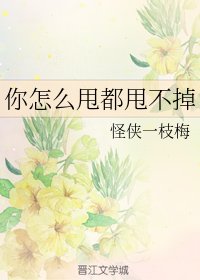 你怎麼甩都甩不掉