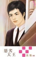 《惡劣大王(出書版)》