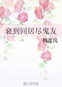 《衰到同居盡鬼友》