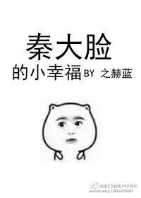 《秦大臉的小幸福》
