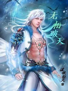 《無相破天》