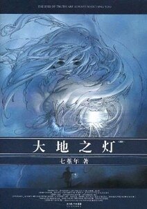 《大地之灯》