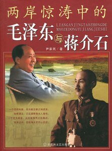 兩岸驚濤中的毛 澤 東與蔣介石（出書版）