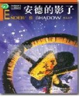 安德的游戏+安德的影子+霸主的影子