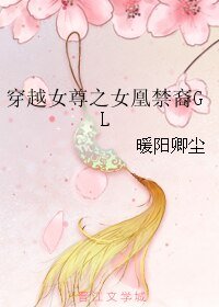 《穿越女尊之女凰禁裔GL》
