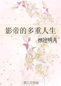 影帝的多重人生/重生之万人迷影帝