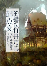 《种马文的错误打开方式/起点文的错误打开方式》