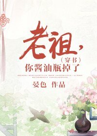 老祖，你醬油瓶掉了（穿書）