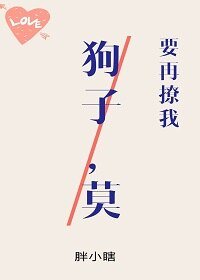 《狗子,莫要再撩我》