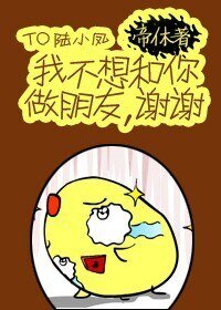 （BL/陆小凤同人）[陆小凤]我不想和你做朋友，谢谢