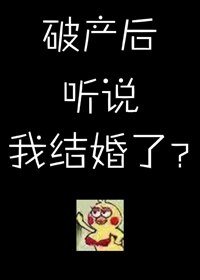 《破產後聽説我結婚了?》