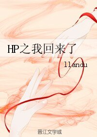 （BL/HP同人）HP之我回来了
