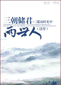 《三朝儲君兩世人(清穿) 》