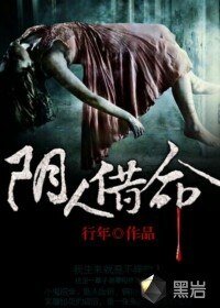 《陰人借命》