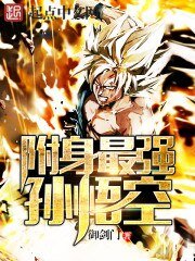 《(龍珠同人)附身最強孫悟空》