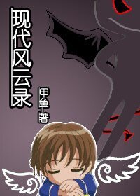 現代瘋雲錄